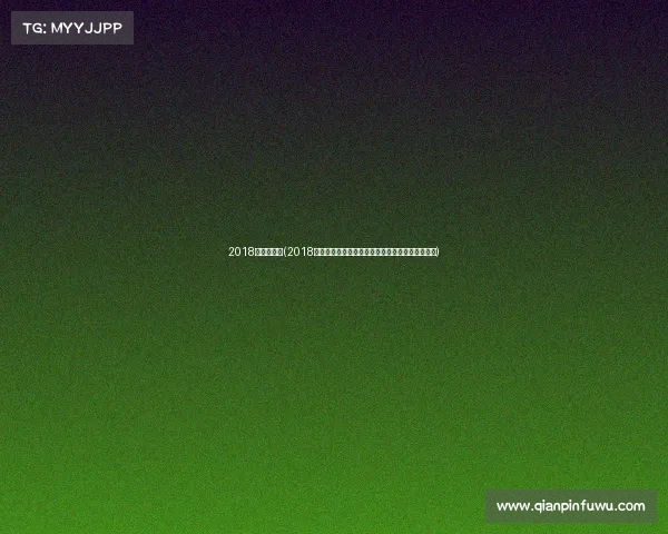 2018年体验赛事(2018年赛事体验之旅激情共享荣耀瞬间永不褪色的回忆)