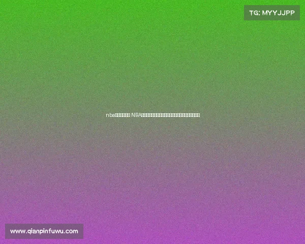 nba赛事直播平台 NBA赛事直播间实时直播精彩篮球比赛专业解说互动体验