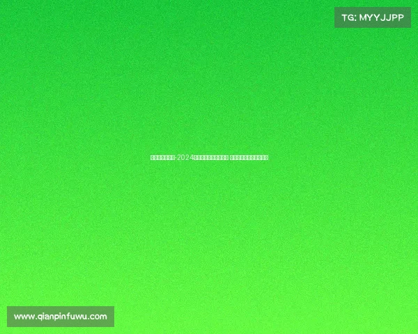 高尔夫比赛通知-2024高尔夫精英赛挥杆开赛 全球顶尖选手齐聚绿茵场